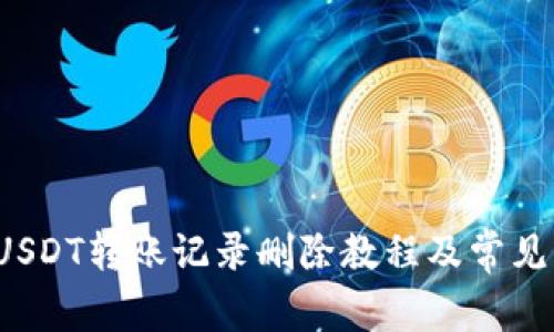 冷钱包USDT转账记录删除教程及常见问题解答