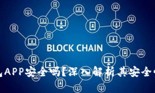 库神钱包APP安全吗?深入解析其安全性与风险