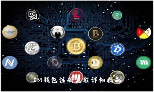 IM钱包注册流程详细指南