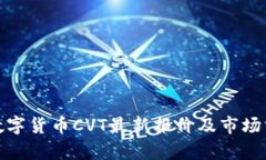 : 数字货币CVT最新报价及市场分析