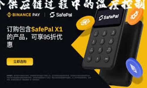 冷链和冷钱包是两个不同的概念,虽然它们都涉及“冷”这一词,但各自的领域和应用背景却截然不同。下面我们将详细介绍什么是冷链,冷钱包,以及二者之间的区别与联系。
冷链通常指的是一种物流和运输方式,主要用于对温度要求严格的商品(如生鲜食品、药品等)在整个供应链过程中的温度控制与管理。而冷钱包是指在加密货币领域中,用于存储虚拟货币的一种离线存储工具,以确保资产安全。
整体结构将包含、关键词以及详细的内容和相关问题的讨论。
冷链与冷钱包:看似相似却大相径庭的两个领域