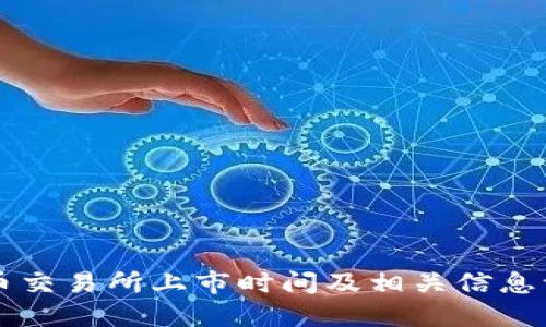 VV币交易所上市时间及相关信息一览
