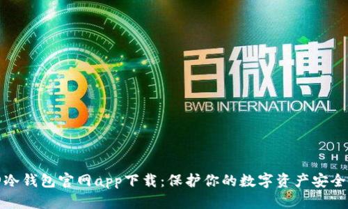 库神冷钱包官网app下载:保护你的数字资产安全之选