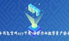 库神冷钱包官网app下载:保护你的数字资产安全