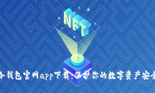 库神冷钱包官网app下载:保护你的数字资产安全之选