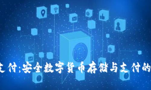 冷钱包U支付:安全数字货币存储与支付的最佳选择