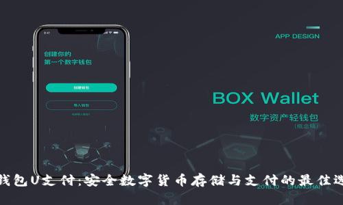 冷钱包U支付:安全数字货币存储与支付的最佳选择