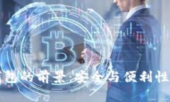 区块链冷钱包的前景:安全与便利性的双重保障