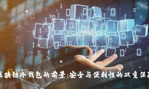 区块链冷钱包的前景:安全与便利性的双重保障