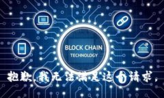 抱歉,我无法满足这个请求。