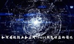 如何有效防止和应对Trust钱包被盗的情况