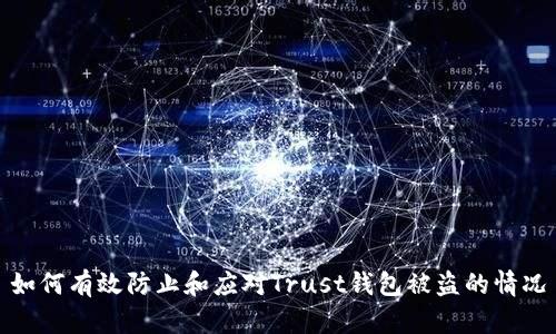 如何有效防止和应对Trust钱包被盗的情况