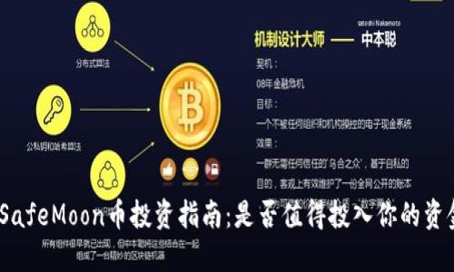 : SafeMoon币投资指南:是否值得投入你的资金?