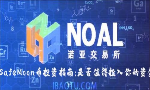 : SafeMoon币投资指南:是否值得投入你的资金?