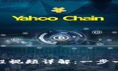 数字钱包下载流程视频详解:一步一步教你轻松