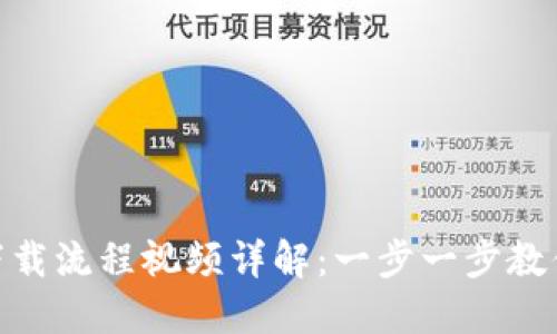 数字钱包下载流程视频详解:一步一步教你轻松搞定