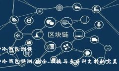 库神冷钱包测评库神冷钱包评测:安全、便捷与
