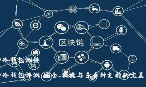库神冷钱包测评
库神冷钱包评测:安全、便捷与多币种支持的完美结合