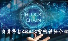 中国比特币交易平台CHBTC官网详细介绍与使用指南
