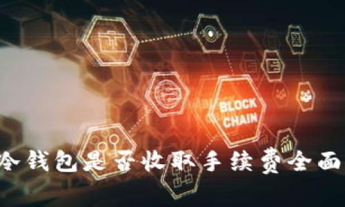 TRC冷钱包是否收取手续费全面解析