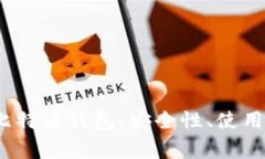 深入解析Electrum比特币钱包:安全性、使用指南与