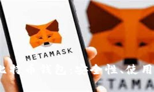 深入解析Electrum比特币钱包:安全性、使用指南与常见问题解答