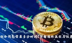 币转到冷钱包需要多少时间?详解转账流程与注