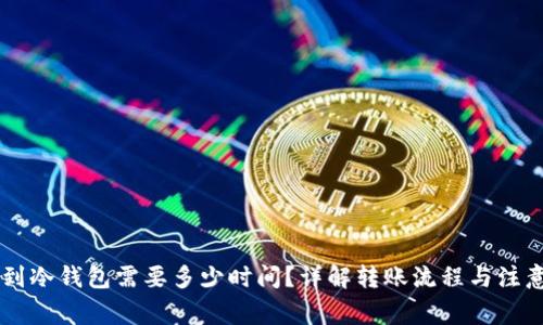 币转到冷钱包需要多少时间?详解转账流程与注意事项