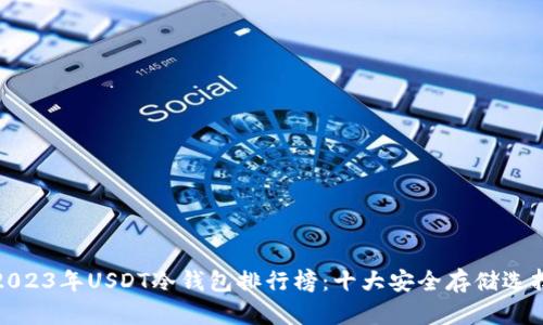 2023年USDT冷钱包排行榜:十大安全存储选择