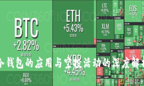 冷钱包的应用与空投活动的深度解析