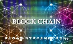 最全指南:如何下载以太坊挖矿平台App