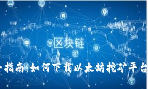 最全指南:如何下载以太坊挖矿平台App
