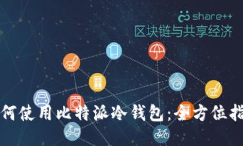 如何使用比特派冷钱包:全方位指南