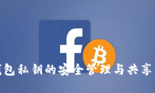 冷钱包私钥的安全管理与共享策略