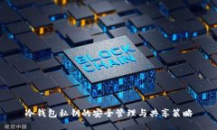 冷钱包私钥的安全管理与共享策略