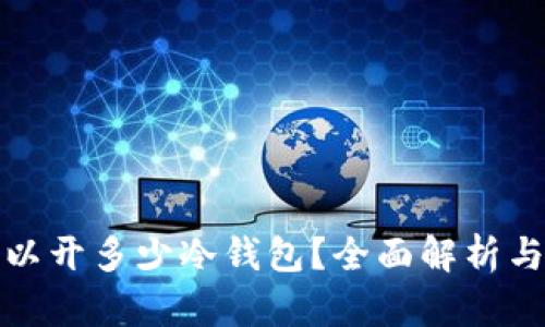 一个人可以开多少冷钱包?全面解析与安全建议