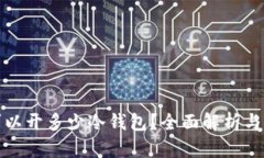一个人可以开多少冷钱包?全面解析与安全建议