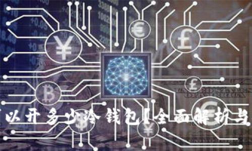 一个人可以开多少冷钱包?全面解析与安全建议