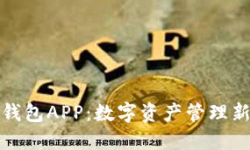 波比钱包APP:数字资产管理新选择