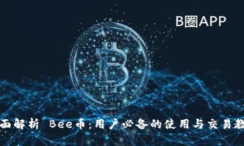 全面解析 Bee币：用户必备的使用与交易教程