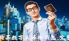 如何购买数字火币冷钱包:完整指南