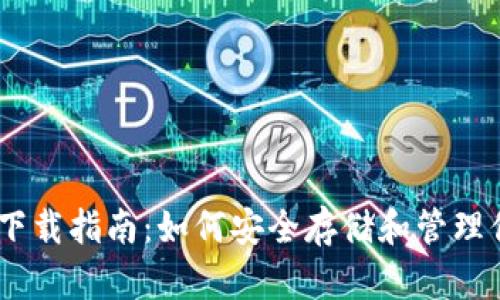 波场冷钱包下载指南:如何安全存储和管理你的TRX资产