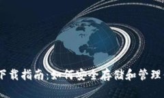 波场冷钱包下载指南:如何安全存储和管理你的