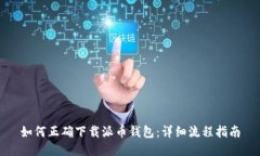 如何正确下载派币钱包:详细流程指南