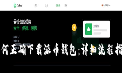 如何正确下载派币钱包：详细流程指南