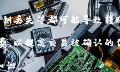 
  从冷钱包安全转入火币USDT的全流程解析 / 

关键词
 guanjianci 冷钱包, 火币, USDT, 数字货币, 转账流程 /guanjianci 

一、什么是冷钱包？
冷钱包是指一种脱离互联网的数字货币存储方式，常见的形式有硬件钱包、纸钱包等。冷钱包的优势在于其高度的安全性，相比于热钱包（在线钱包）更能有效防止黑客攻击和恶意软件入侵。用户可以将私人密钥离线存储，这样即使计算机网络被攻击，存储在冷钱包中的数字货币也不会受到威胁。

冷钱包的工作原理是将用户的私钥保存在不联接网络的设备上。在进行数字资产的转帐或者交易时，用户需要将冷钱包和热钱包或者交易所进行连接，完成签名后再进行转账。相比于热钱包，冷钱包的使用相对复杂，但在保护用户资产的安全上，有着无与伦比的优势。

二、火币是什么？
火币是全球知名的数字金融服务平台，提供包括数字货币交易、资产管理、金融衍生品等多项服务。火币成立于2013年，总部位于新加坡，用户可以在平台上进行各种数字货币的交易，包括比特币、以太坊、USDT等。

火币不仅在国内有极高的知名度，其国际化的布局也让其逐渐成为全球用户常用的交易平台。同时，火币提供安全、稳定的交易环境，用户可以通过手机应用或网页平台轻松进行数字资产的买卖。此外，火币还推出了多种金融产品，如理财、借贷等，为用户提供更多的投资选择。

三、什么是USDT？
USDT（Tether）是一种与美元（USD）挂钩的稳定币，1 USDT的价值约等于1美元。由于其稳定性，USDT成为了数字货币投资者在波动市场中进行价值保存的重要工具。同时，USDT可以用于交易所内进行资产的快速转移，也可以作为购买其他数字货币的媒介。

USDT的发行由Tether公司负责，用户可以通过将法币（如美元）兑换成USDT，从而在数字货币市场上使用。USDT广泛应用于各种交易所，并且拥有极高的流动性。在数字货币交易市场中，USDT常被用作避险工具和价值存储工具。

四、从冷钱包转入火币USDT的步骤
从冷钱包转入火币USDT的过程可以简单概括为：准备工作、创建火币账户、获取USDT地址、进行转账。接下来，我们将对每一个步骤进行详细解析。

h4步骤一：准备工作/h4
在开始转账之前，用户需要首先确保自己的冷钱包有充足的USDT，并且对火币账户已经进行了注册。确保在进行转账的过程中，用户的网络连接是稳定且安全的。用户可以选择在相对私密的环境中进行相关操作，以避免个人信息泄露或其他安全隐患。

h4步骤二：创建火币账户/h4
如果用户还没有火币账户，需要前往火币官网进行注册。用户需要提供目前有效的电子邮件地址，并设置一个安全的密码。注册成功后，用户需要通过邮箱验证来激活账户。同时，为了提升账户的安全性，用户应开启二步验证，以增加账户安全等级。

在注册完成后，用户可以登录到火币账户，查看账户状态以及进行后续操作。确保所有的资料都已完善，避免因资料缺失而影响后续操作。

h4步骤三：获取USDT地址/h4
在用户完成火币账户注册后，接下来需要在火币平台上获取USDT充值地址。在火币首页，点击“钱包”选项，然后选择“充币”，在充币选项中选择USDT。系统会生成一个独特的USDT充值地址，这个地址是类似于一串字母和数字的组合，是用户在火币上的唯一标识。

h4步骤四：进行转账/h4
用户需要打开自己的冷钱包，选择从冷钱包转出USDT的功能。输入之前在火币上获取的USDT地址，并确认转账的金额。在此过程中，用户需要确保输入的地址完全正确，因为区块链交易一旦确认，不可撤销。如果用户输入了错误的地址，可能会导致资金的永久损失。

完成上述操作后，用户还需对交易进行签名，这个过程通常是在冷钱包的操作界面进行的。确保交易信息无误后，用户确认交易，等待网络确认。一般情况下，USDT转账的确认时间在几分钟到半小时不等，具体时间会受到网络拥堵情况的影响。

五、转账注意事项
在进行从冷钱包转入火币USDT的操作时，用户应注意以下几点：

ul
  li在任何操作之前，确保冷钱包和火币账户都已备份并安全存储。/li
  li在转账前，确认网络链的拥堵程度，选择合适的时间进行转账，提高转账的速度。/li
  li始终保持软件和固件的更新，确保冷钱包的安全性。/li
  li在转账前进行小额测试转账，确认地址及交易的可行性后再进行大额转款。/li
  li保护好自己的账户资料，设置复杂的密码，并开启二步验证。/li
/ul

六、常见问题解答

h4问题一：冷钱包有什么优势和劣势？/h4
冷钱包最大的优势在于其安全性，是各类数字资产保存方式中最为安全的一种。冷钱包存储的密钥不与网络相连，这样就避免了黑客攻击和恶意软件的风险。用户完全控制自己的密钥，最大限度地降低了资产被盗的可能。

然而，冷钱包也有其劣势。首先，冷钱包操作相对复杂，对于不太熟悉区块链和数字货币的新手用户来说，可能会感到难以上手。其次，冷钱包一旦丢失或损坏，用户便无法访问自己的资产。故而，备份和存储过程中的安全性显得尤为重要。

h4问题二：如何保护冷钱包的安全？/h4
保护冷钱包的安全需要从多个方面考虑。首先，用户应选择知名的冷钱包硬件制造商，并确保在购买时渠道正规。其次，购买后立即对设备进行初始化和设置，避免使用默认密码。用户还需确保冷钱包离线存储，以最大程度地降低被攻击的风险。

此外，用户应定期备份冷钱包中存储的数据信息，将备份保存在多个安全的地方，以防止意外损失。同时，转账操作时要格外小心，避免在公用电脑或公共网络下操作，确保私钥和助记词不泄露。

h4问题三：火币是否安全？/h4
火币是一家知名度高的数字货币交易所，具有较强的行业背景和技术实力。火币采用了多层次的安全措施，包括资产保险、热冷钱包分离、多重签名等机制来保障用户的资产安全。这使得火币在行业中具备较高的信誉。

然而，没有任何平台可以做到绝对安全。用户在使用火币交易时，也需保持警惕，定期检查账户的异常活动，设置复杂的密码并启用二步验证。保持高水平的安全意识是保障个人资产的基础。

h4问题四：转账后USDT多久能到账？/h4
USDT转账所需的时间主要取决于交易的确认时间。一般情况下，USDT基于区块链技术，转账操作会在几分钟内完成确认，但如果网络繁忙，确认的时间可能延长。在正常情况下，转账时间从几分钟到30分钟不等。

在转账后，用户可以在火币的“充币记录”中查看充值状态，在区块链浏览器中输入交易hash也能确认交易的状态。如果转账长时间未到账，用户应及时联系火币客服进行确认，并核实转账信息是否正确。

h4问题五：转账失败有什么原因？/h4
转账失败可能与多种原因有关，首先可能是用户输入的目标地址错误，导致交易无法进行。此外，网络阻塞、转账的手续费过低、冷钱包密钥丢失等都可能导致转账失败。

如果出现转账失败的情况，用户应返回冷钱包界面进行核查，确认所有信息的准确性。必要时，用户可以尝试重新转账，并调高转账手续费，以提高交易被确认的优先级。

以上内容涵盖了从冷钱包转入火币USDT的流程及相关问题答疑，希望能帮助到有需要的用户更好地理解和掌握数字货币转账的相关知识。