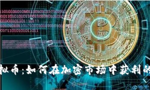 炒虚拟币:如何在加密市场中获利的秘诀