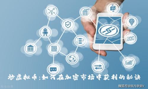 炒虚拟币:如何在加密市场中获利的秘诀
