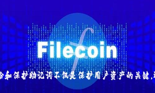 冷钱包助记词可以改吗

冷钱包, 助记词, 数字资产, 区块链, 加密货币/guanjianci

冷钱包助记词是数字货币存储安全的重要组成部分。对于冷钱包的用户来说，了解自己助记词的特性以及是否可以更改助记词是相当重要的。本文将深入探讨这一主题，分析冷钱包助记词的性质、功能及其是否可以更改的问题，并解答相关的常见疑问。

在传统的加密货币存储中，冷钱包被认为是最安全的选择之一。与热钱包不同，冷钱包离线存储，减少了被黑客攻击的风险。助记词是用户在创建冷钱包时生成的一串单词，用于恢复和访问数字资产。在这一过程中，助记词的安全性至关重要，但同时也引发了一个问题：用户是否能修改这组助记词？

一、冷钱包助记词的作用
冷钱包的助记词是由一系列随机的单词组成，这些单词代表了用户加密货币钱包的私钥。助记词的主要作用是允许用户在任何时候恢复他们的钱包。在用户丢失或损坏设备的情况下，助记词能够帮助他们找回数字资产。
使用助记词的好处在于，它相对容易记住，用户只需记住一组单词，而无需记住复杂的字母数字序列。当用户创建冷钱包时，会得到一组独特的助记词，这是计算机通过密码学算法生成的，这确保了安全性和唯一性。

二、冷钱包助记词是否可以更改
关于冷钱包助记词是否可以更改，答案是：不可以直接更改。助记词是通过创建钱包时生成的，因此它与钱包的私钥是密切绑定的。直接更改助记词相当于试图更改钱包的私钥，这一行为是不被允许的。也就是说，助记词一旦生成，就不可修改。
不过，用户可以通过以下方式进行相关操作：
ul
    li备份助记词：用户在创建冷钱包时应妥善记录助记词，并保存在安全的地方，避免因遗失导致无法恢复钱包。/li
    li恢复新钱包：如果用户希望有一组新的助记词，他们可以创建一个新的冷钱包，并在新钱包中生成新的助记词。这意味着用户需要将之前钱包中的数字资产转移到新的钱包中，这样就可以使用新的助记词。/li
/ul

三、更改助记词相关的安全考虑
助记词的安全性能直接影响用户数字资产的安全。当用户创建新钱包并生成新的助记词时，他们需要确保新的助记词同样被妥善保管。 改变助记词意味着创建一个新的钱包，而这需要转移资产，这也可能带来一定的安全风险。如果转移过程中出现问题，例如误操作或网络故障，可能会导致资产的丢失。
为了确保安全，用户在操作时，建议采取以下措施：
ul
    li在安全的网络环境中进行操作：确保在安全的设备和网络下进行钱包创建和资产转移。/li
    li使用多重签名技术：在有可能的情况下，可以考虑使用多重签名方案，以提高资产的安全性。/li
    li定期更新安全措施：保持软件和设备的更新，以防止潜在的安全威胁。/li
/ul

四、常见问题解答

h4问题一：如果我忘记了助记词，怎么办？/h4
一旦用户忘记了助记词，恢复钱包的可能性几乎为零。助记词是恢复数字资产的唯一途径，因此在创建冷钱包时，务必要仔细记录和保存。如果遗失了助记词，用户将无法访问他们的钱包。因此，建议在创建助记词时，同时制定一个妥善的备份计划，将助记词保存在不同的安全地点。

h4问题二：我可以将助记词记录在云端吗？/h4
虽然将助记词记录在云端看似方便，但这存在极大的安全风险。云存储可能受到黑客攻击，助记词被窃取的风险非常高。因此，建议用户将助记词以纸质形式保存在安全的地方，确保不被他人获得。

h4问题三：新钱包的助记词会比旧钱包的更安全吗？/h4
新的助记词是随机生成的，具有唯一性，可以认为具备与旧钱包相同的安全性。安全性不仅仅与助记词本身有关，还与用户如何管理和保护助记词有关。创造新钱包时，用户需要采取更多措施来保护助记词，比如使用金属信用卡刻录助记词等更为安全的方式。

h4问题四：我可以根据自己的喜好自定义助记词吗？/h4
助记词是通过特定的算法生成，需要保持随机性和复杂性，以确保安全性。因此，用户不能自定义助记词。用户在创建钱包时应老老实实接受生成的助记词，切勿试图更改，以防止损失。

h4问题五：如何保证我的冷钱包安全?/h4
确保冷钱包安全的措施包括但不限于以下几点：
ul
li选择信誉好的钱包服务提供商：确认钱包的来源以及开发团队的信誉与安全历史。/li
li保持软件更新：定期检查钱包软件的更新，以获取最新的安全功能和补丁。/li
li使用防病毒软件：在使用冷钱包的设备上运行防病毒软件，并定期扫描系统。/li
li谨慎处理助记词：确保助记词不要与任何人分享，采取措施保护助记词不受外部攻击。/li
/ul


综上所述，冷钱包的助记词是由系统生成的，用户不可直接更改，用户可以通过创建新钱包来获得新的助记词。在使用过程中，备份和保护助记词不仅是保护用户资产的关键，还是保障数字资产安全的重要举措。希望用户能认真对待冷钱包的助记词，不断增强安全意识，为自己的数字资产保驾护航。