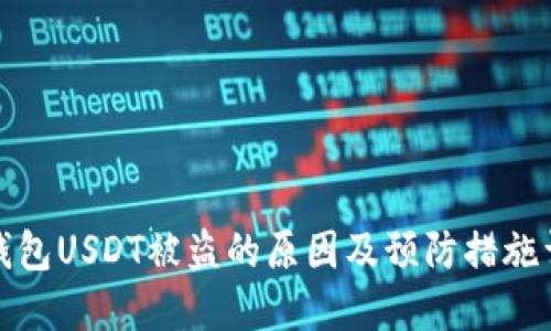 冷钱包USDT被盗的原因及预防措施详解